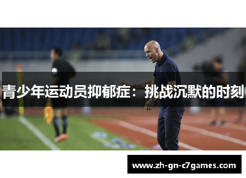 青少年运动员抑郁症:挑战沉默的时刻 青少年运动员抑郁症:挑战沉默的时刻