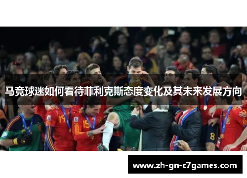 马竞球迷如何看待菲利克斯态度变化及其未来发展方向