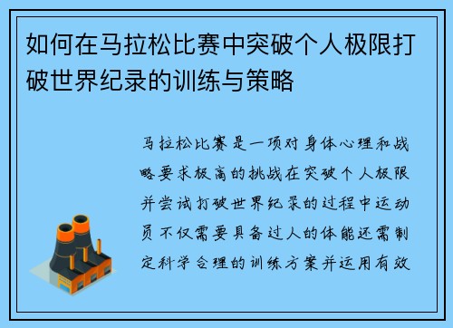 如何在马拉松比赛中突破个人极限打破世界纪录的训练与策略