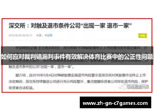 如何应对裁判错漏判事件有效解决体育比赛中的公正性问题 如何应对裁判错漏判事件有效解决体育比赛中的公正性问题