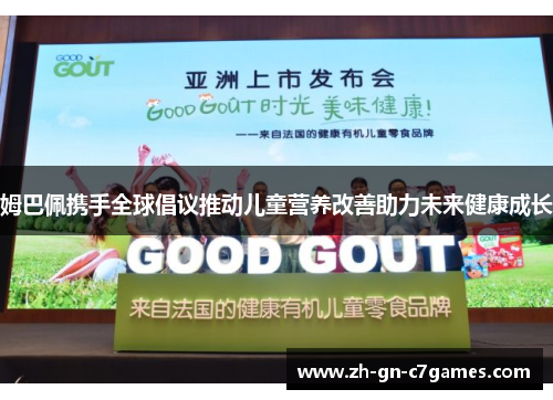 姆巴佩携手全球倡议推动儿童营养改善助力未来健康成长 姆巴佩携手全球倡议推动儿童营养改善助力未来健康成长