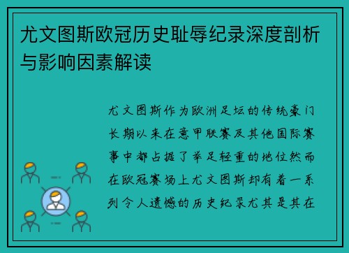 尤文图斯欧冠历史耻辱纪录深度剖析与影响因素解读 尤文图斯欧冠历史耻辱纪录深度剖析与影响因素解读
