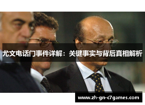 尤文电话门事件详解：关键事实与背后真相解析