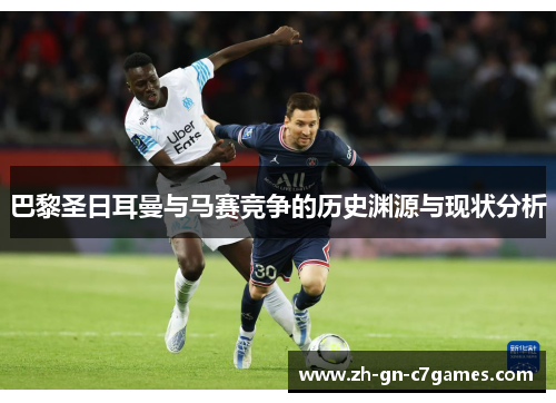 巴黎圣日耳曼与马赛竞争的历史渊源与现状分析