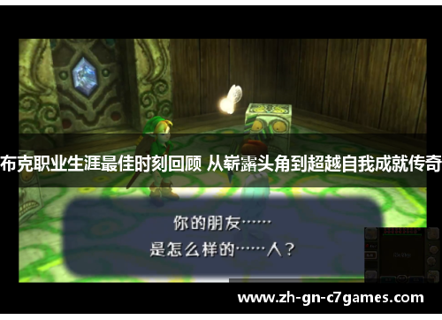 布克职业生涯最佳时刻回顾 从崭露头角到超越自我成就传奇
