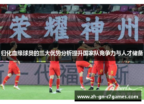 归化血缘球员的三大优势分析提升国家队竞争力与人才储备