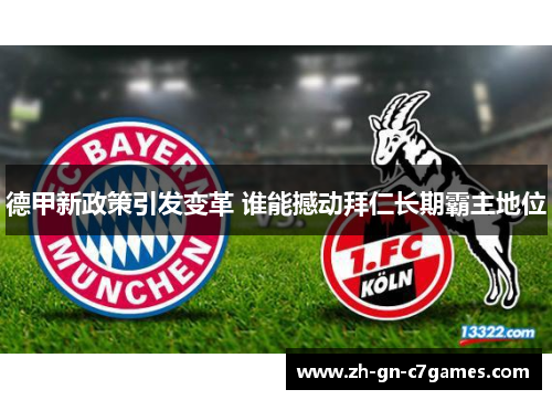 德甲新政策引发变革 谁能撼动拜仁长期霸主地位