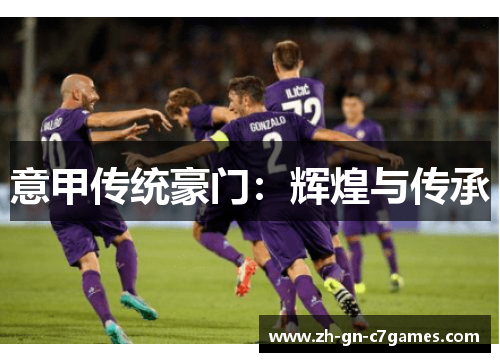 意甲传统豪门：辉煌与传承