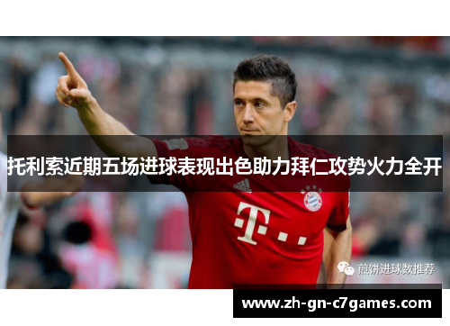 托利索近期五场进球表现出色助力拜仁攻势火力全开
