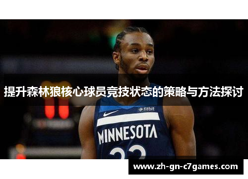 提升森林狼核心球员竞技状态的策略与方法探讨