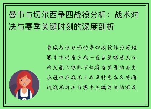 曼市与切尔西争四战役分析:战术对决与赛季关键时刻的深度剖析 曼市与切尔西争四战役分析:战术对决与赛季关键时刻的深度剖析