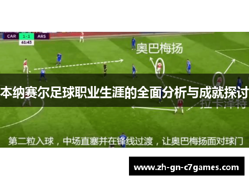 本纳赛尔足球职业生涯的全面分析与成就探讨 本纳赛尔足球职业生涯的全面分析与成就探讨