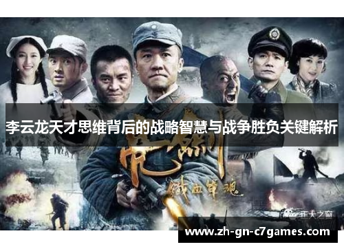 李云龙天才思维背后的战略智慧与战争胜负关键解析 李云龙天才思维背后的战略智慧与战争胜负关键解析
