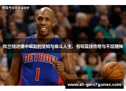 杜兰特逆境中崛起的坚韧与奋斗人生,书写篮球传奇与不屈精神 杜兰特逆境中崛起的坚韧与奋斗人生,书写篮球传奇与不屈精神