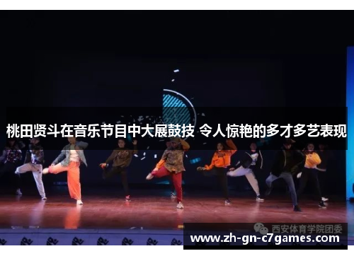 桃田贤斗在音乐节目中大展鼓技 令人惊艳的多才多艺表现 桃田贤斗在音乐节目中大展鼓技 令人惊艳的多才多艺表现