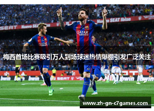 梅西首场比赛吸引万人到场球迷热情爆棚引发广泛关注 梅西首场比赛吸引万人到场球迷热情爆棚引发广泛关注