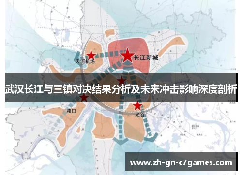 武汉长江与三镇对决结果分析及未来冲击影响深度剖析 武汉长江与三镇对决结果分析及未来冲击影响深度剖析