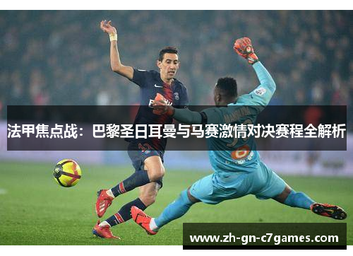 法甲焦点战:巴黎圣日耳曼与马赛激情对决赛程全解析 法甲焦点战:巴黎圣日耳曼与马赛激情对决赛程全解析