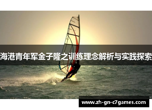 海港青年军金子隆之训练理念解析与实践探索 海港青年军金子隆之训练理念解析与实践探索