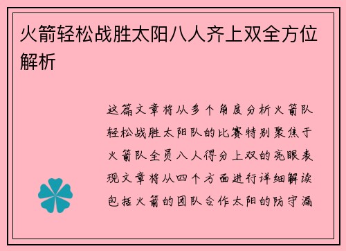 火箭轻松战胜太阳八人齐上双全方位解析 火箭轻松战胜太阳八人齐上双全方位解析