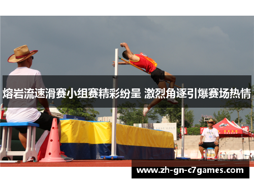 熔岩流速滑赛小组赛精彩纷呈 激烈角逐引爆赛场热情 熔岩流速滑赛小组赛精彩纷呈 激烈角逐引爆赛场热情