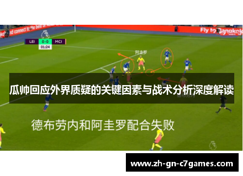 瓜帅回应外界质疑的关键因素与战术分析深度解读 瓜帅回应外界质疑的关键因素与战术分析深度解读