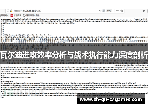 瓦尔迪进攻效率分析与战术执行能力深度剖析