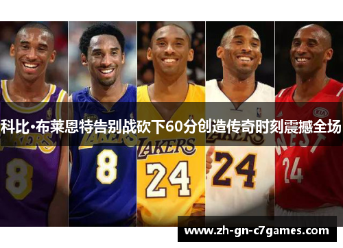 科比·布莱恩特告别战砍下60分创造传奇时刻震撼全场 科比·布莱恩特告别战砍下60分创造传奇时刻震撼全场