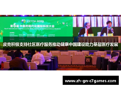 皮克积极支持社区医疗服务推动健康中国建设助力基层医疗发展 皮克积极支持社区医疗服务推动健康中国建设助力基层医疗发展