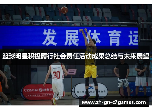 篮球明星积极履行社会责任活动成果总结与未来展望 篮球明星积极履行社会责任活动成果总结与未来展望