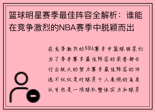 篮球明星赛季最佳阵容全解析:谁能在竞争激烈的NBA赛季中脱颖而出 篮球明星赛季最佳阵容全解析:谁能在竞争激烈的NBA赛季中脱颖而出