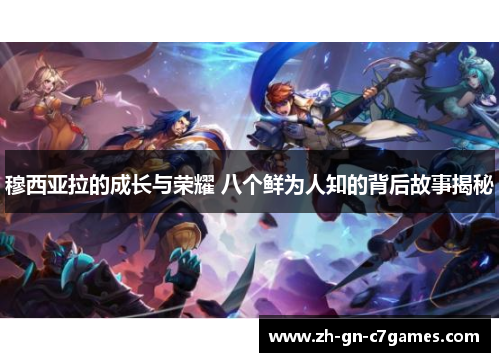 穆西亚拉的成长与荣耀 八个鲜为人知的背后故事揭秘 穆西亚拉的成长与荣耀 八个鲜为人知的背后故事揭秘