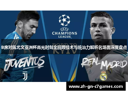 B席对阵尤文亚洲杯高光时刻全回顾技术与统治力解析名场面深度盘点 B席对阵尤文亚洲杯高光时刻全回顾技术与统治力解析名场面深度盘点