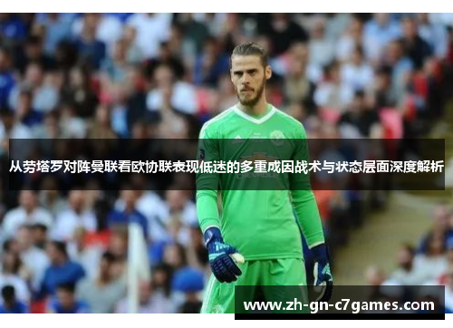 从劳塔罗对阵曼联看欧协联表现低迷的多重成因战术与状态层面深度解析 从劳塔罗对阵曼联看欧协联表现低迷的多重成因战术与状态层面深度解析