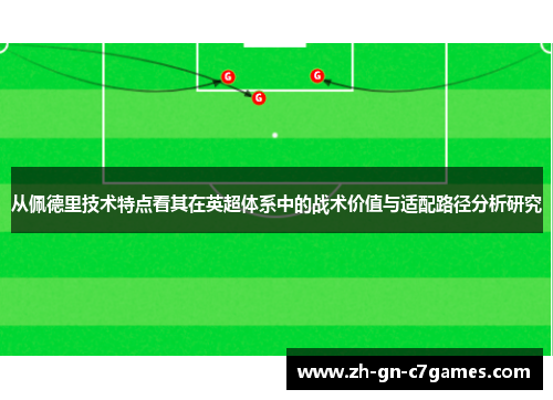 从佩德里技术特点看其在英超体系中的战术价值与适配路径分析研究