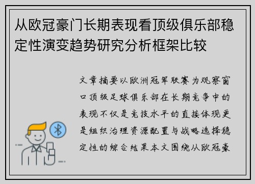 从欧冠豪门长期表现看顶级俱乐部稳定性演变趋势研究分析框架比较