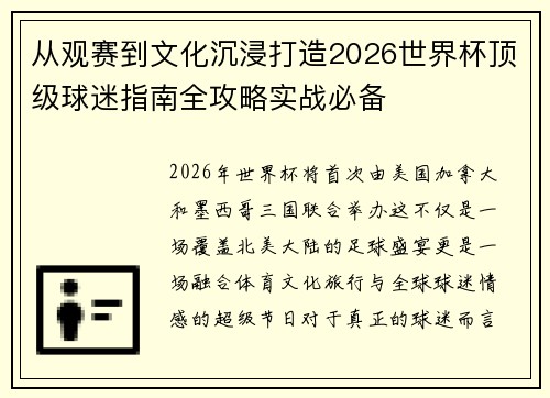 从观赛到文化沉浸打造2026世界杯顶级球迷指南全攻略实战必备 从观赛到文化沉浸打造2026世界杯顶级球迷指南全攻略实战必备