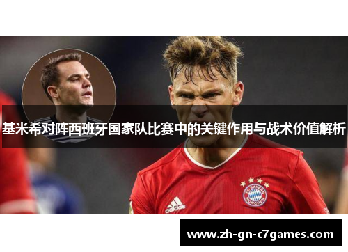 基米希对阵西班牙国家队比赛中的关键作用与战术价值解析 基米希对阵西班牙国家队比赛中的关键作用与战术价值解析