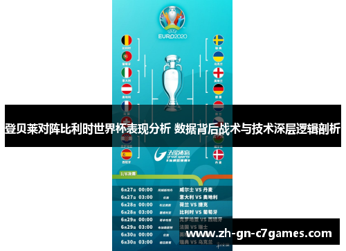 登贝莱对阵比利时世界杯表现分析 数据背后战术与技术深层逻辑剖析