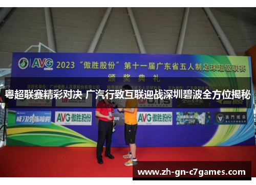 粤超联赛精彩对决 广汽行致互联迎战深圳碧波全方位揭秘