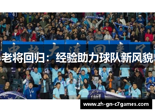 老将回归：经验助力球队新风貌