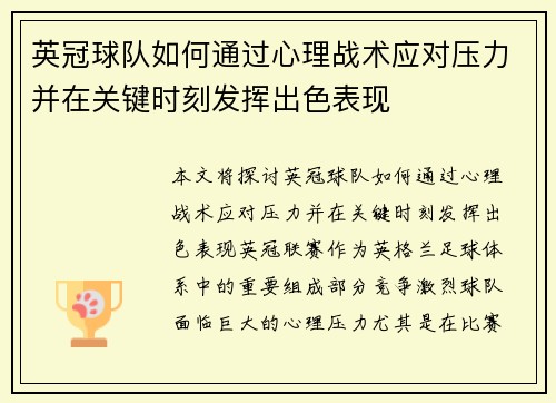 英冠球队如何通过心理战术应对压力并在关键时刻发挥出色表现