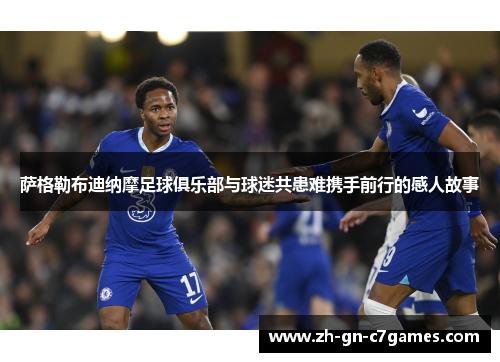 萨格勒布迪纳摩足球俱乐部与球迷共患难携手前行的感人故事