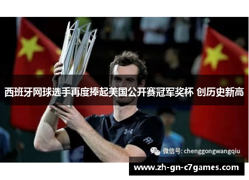 西班牙网球选手再度捧起美国公开赛冠军奖杯 创历史新高