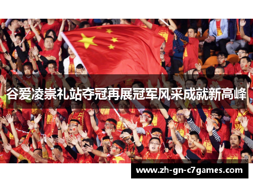 谷爱凌崇礼站夺冠再展冠军风采成就新高峰 谷爱凌崇礼站夺冠再展冠军风采成就新高峰