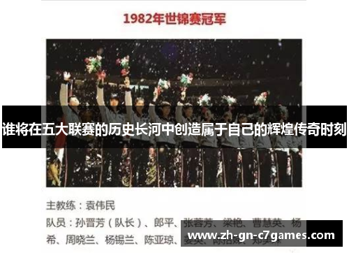 谁将在五大联赛的历史长河中创造属于自己的辉煌传奇时刻 谁将在五大联赛的历史长河中创造属于自己的辉煌传奇时刻