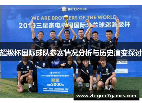 超级杯国际球队参赛情况分析与历史演变探讨