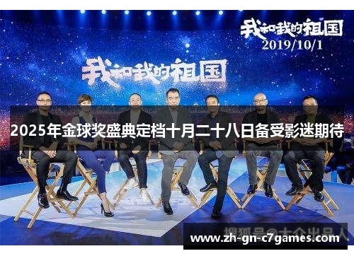 2025年金球奖盛典定档十月二十八日备受影迷期待 2025年金球奖盛典定档十月二十八日备受影迷期待