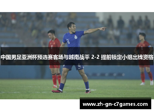 中国男足亚洲杯预选赛客场与越南战平 2-2 提前锁定小组出线资格