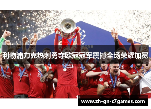 利物浦力克热刺勇夺欧冠冠军震撼全场荣耀加冕 利物浦力克热刺勇夺欧冠冠军震撼全场荣耀加冕
